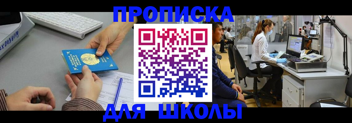 временная регистрация для школы в Куртамыше
